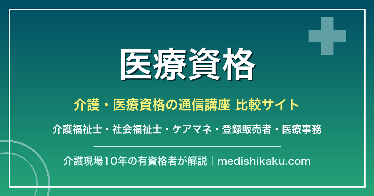 医療資格｜介護・医療資格の通信講座比較サイト