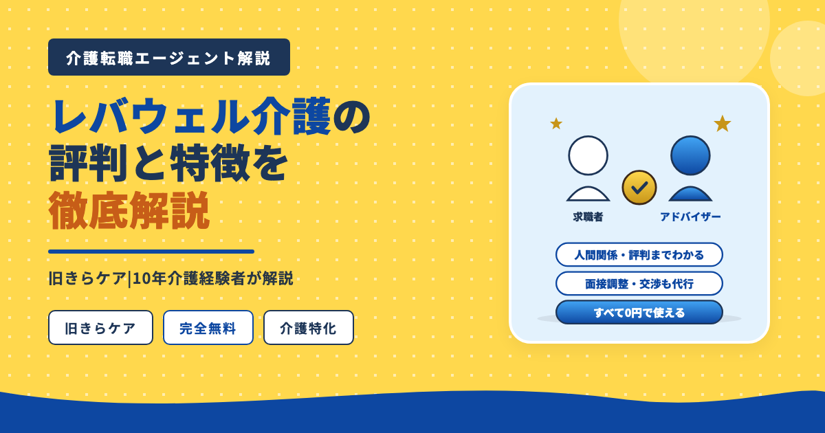 レバウェル介護(旧きらケア)の評判と特徴を徹底解説