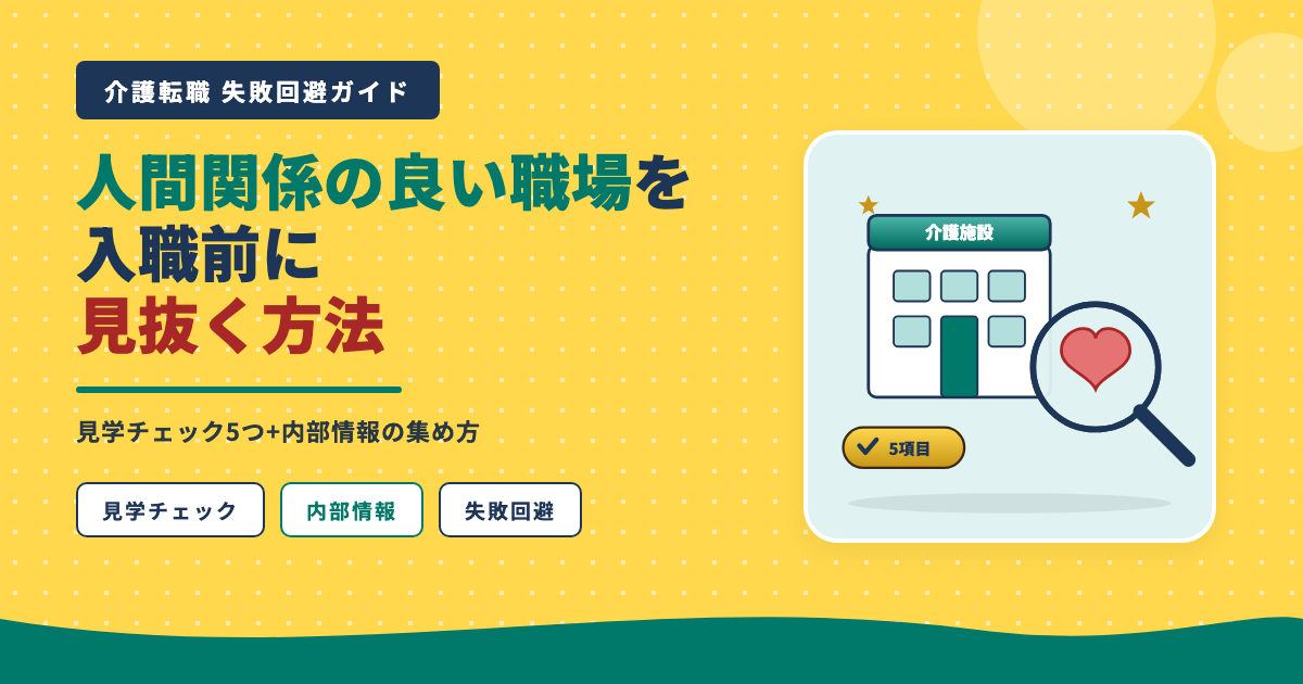 人間関係の良い職場を入職前に見抜く方法