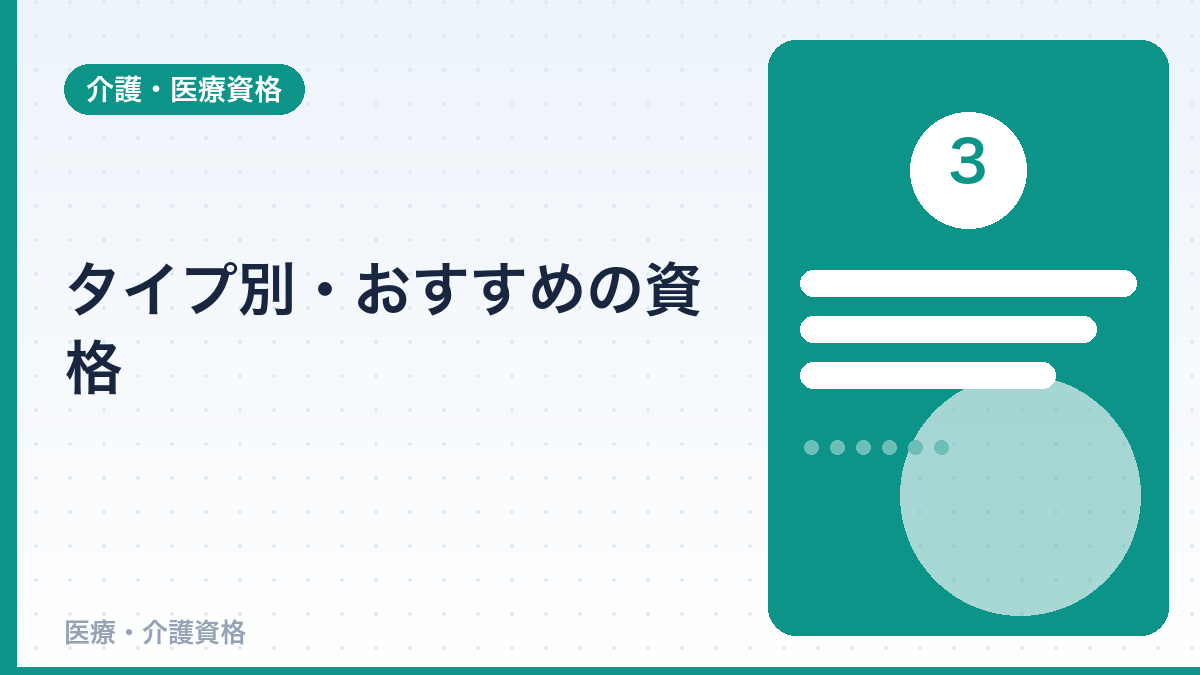タイプ別・おすすめの資格