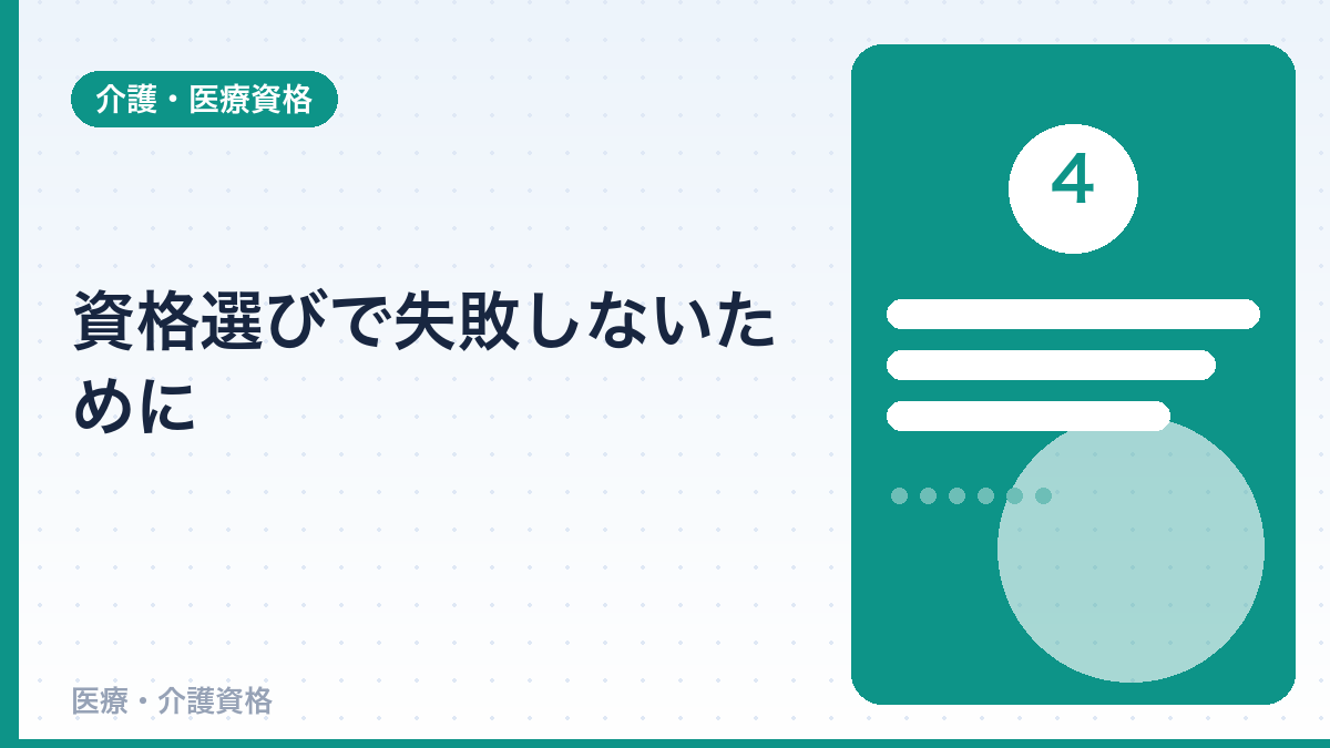 資格選びで失敗しないために