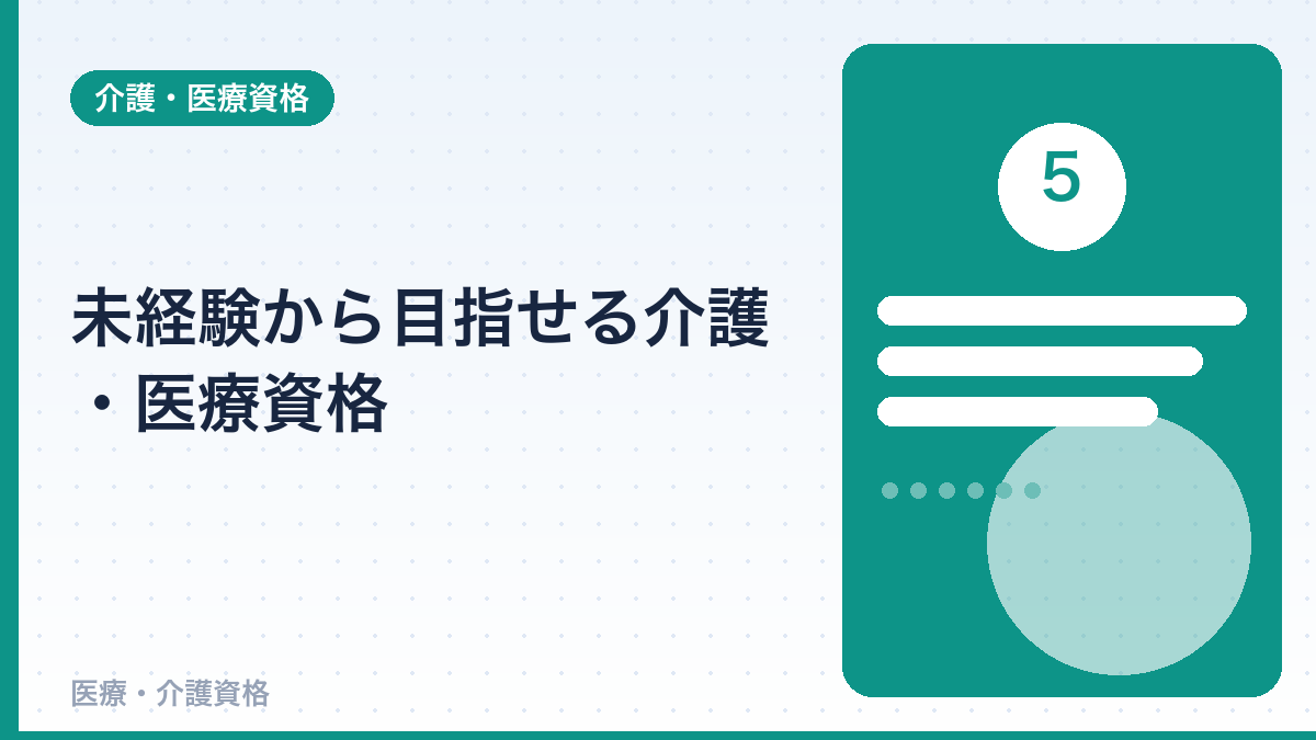 未経験から目指せる介護・医療資格