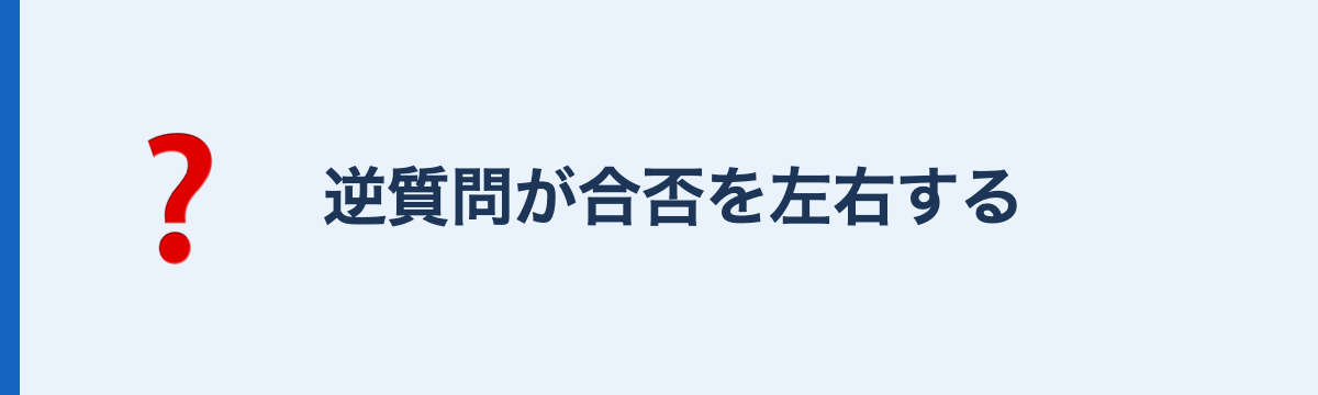 逆質問が合否を左右する