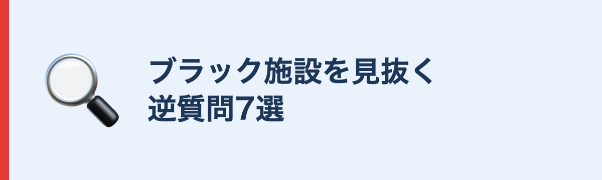 ブラック施設を見抜く逆質問7選