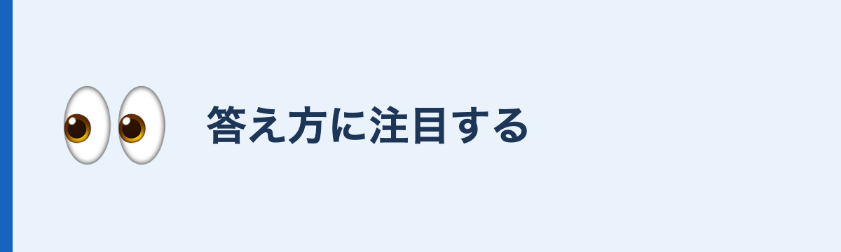 答え方に注目する