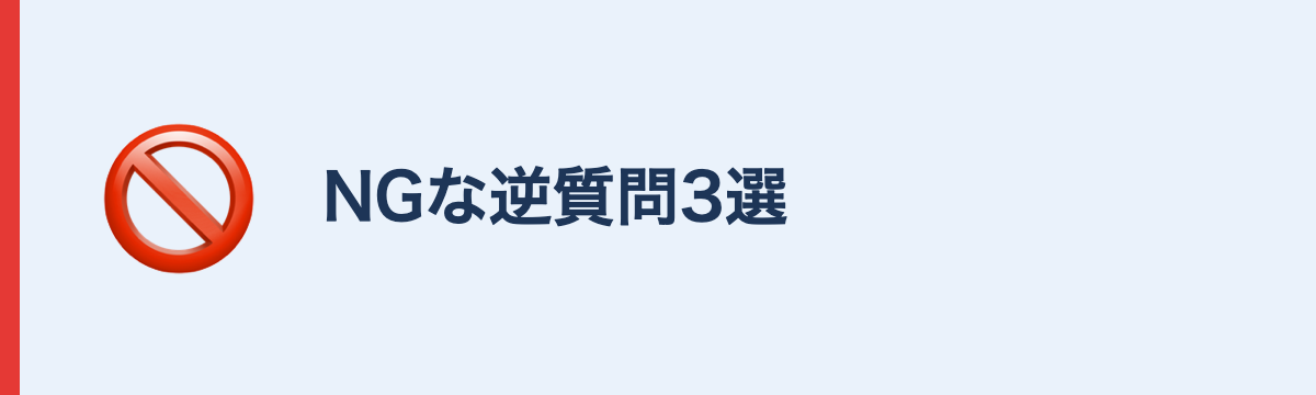 NGな逆質問3選