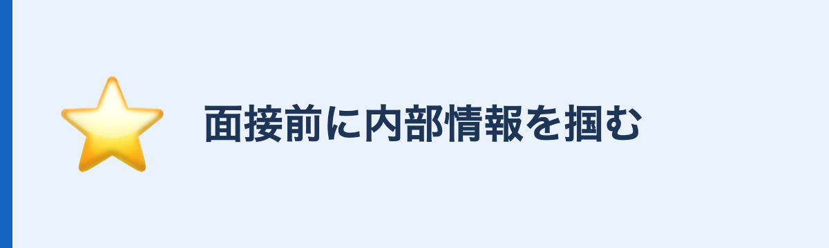 面接前に内部情報を掴む