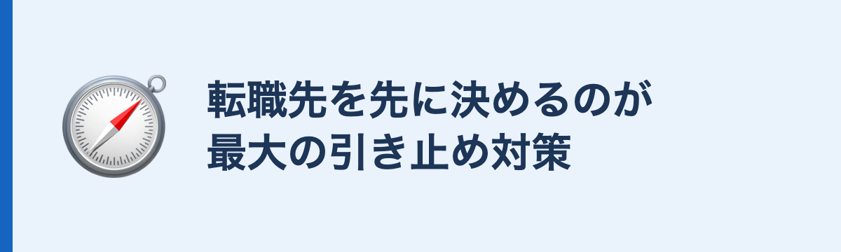 転職先を先に決めるのが最大の引き止め対策