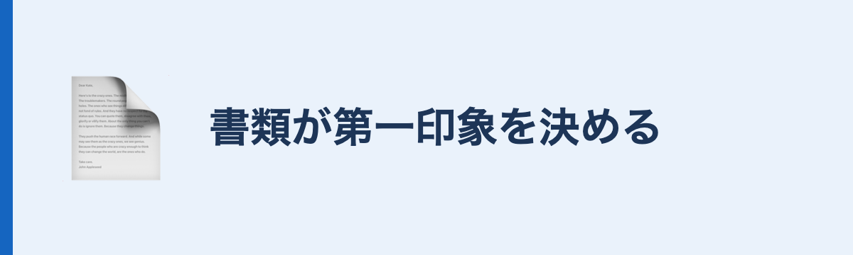 書類が第一印象を決める