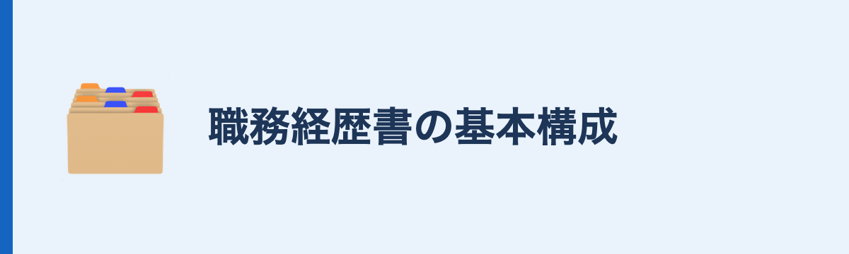 職務経歴書の基本構成