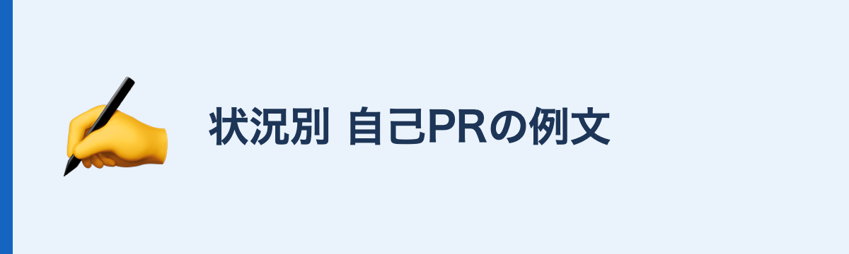 状況別 自己PRの例文