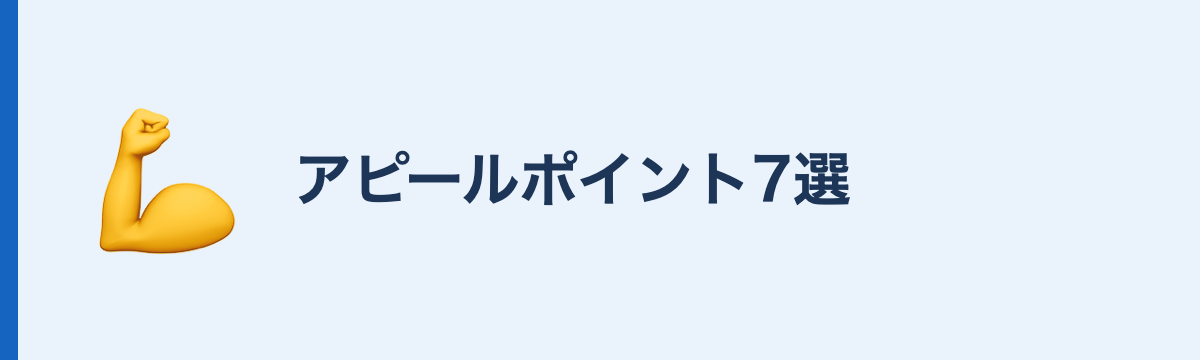アピールポイント7選
