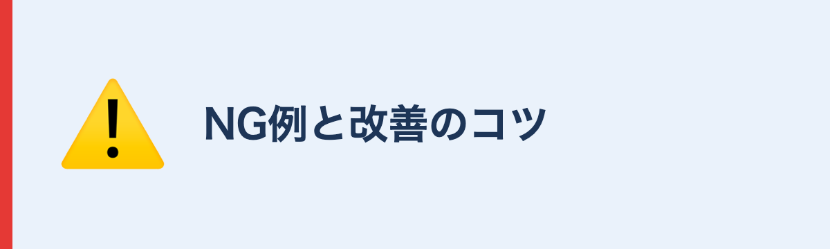 NG例と改善のコツ