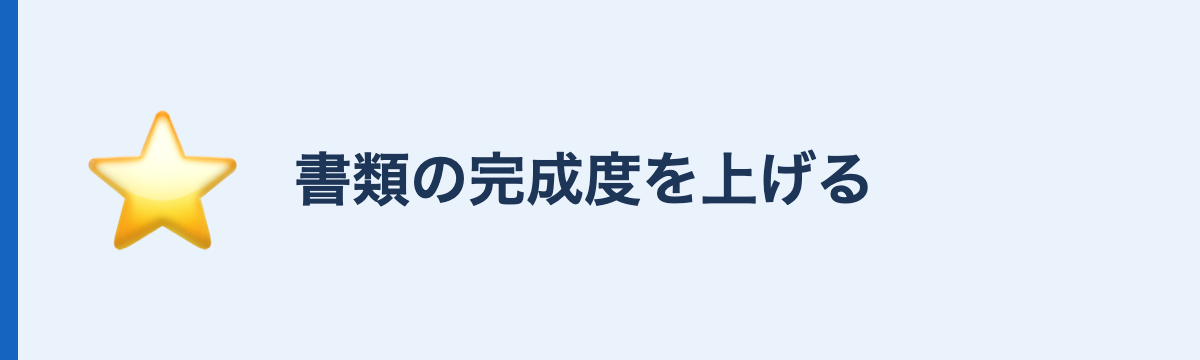 書類の完成度を上げる