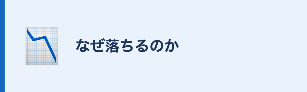 なぜ落ちるのか