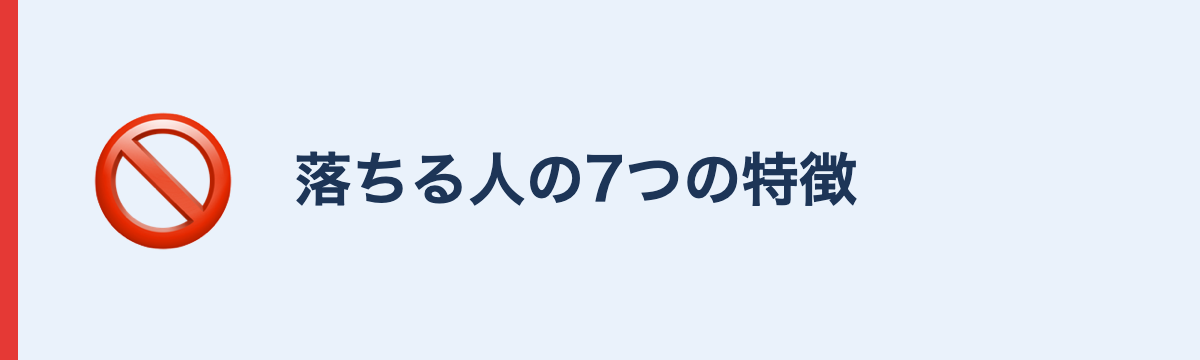 落ちる人の7つの特徴