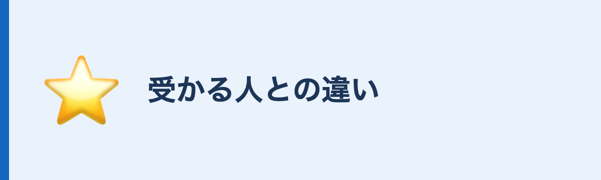 受かる人との違い