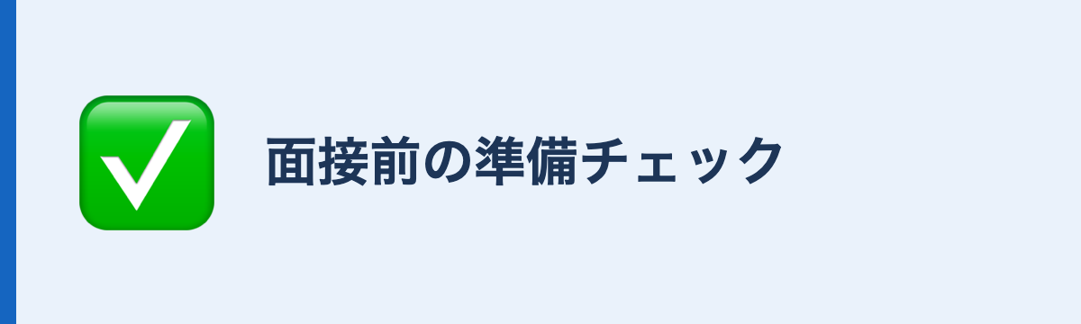 面接前の準備チェック