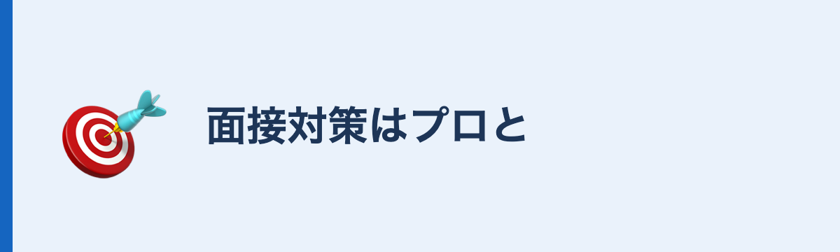 面接対策はプロと