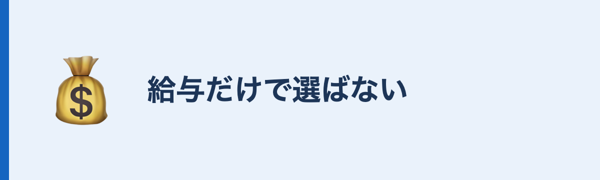 給与だけで選ばない