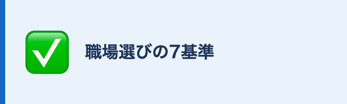 職場選びの7基準
