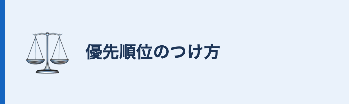 優先順位のつけ方
