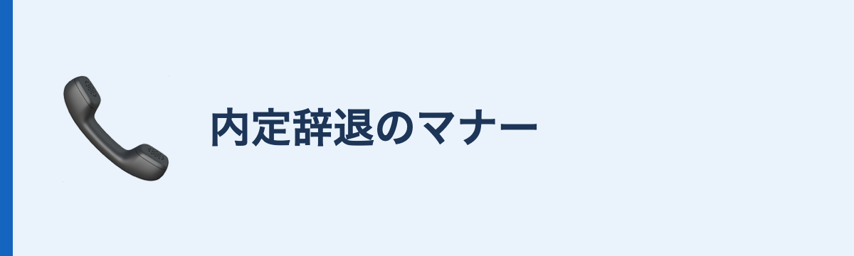 内定辞退のマナー