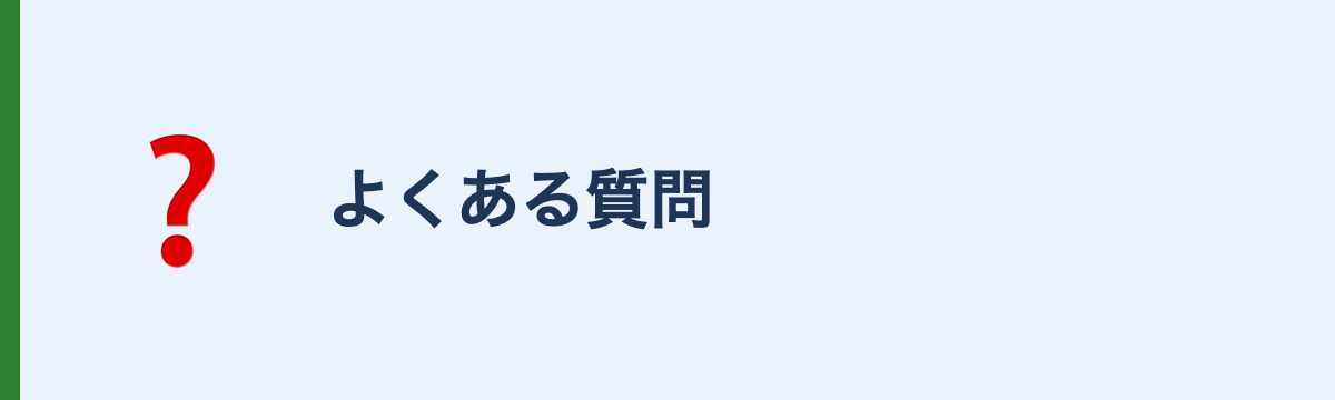 よくある質問