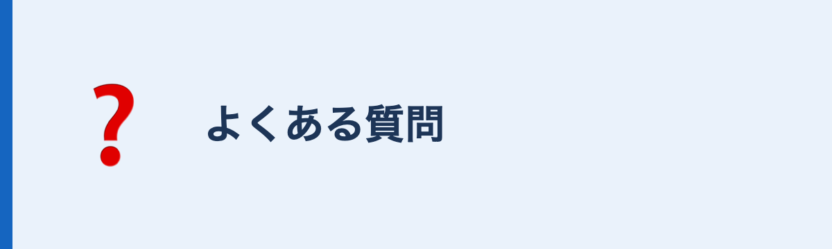 よくある質問