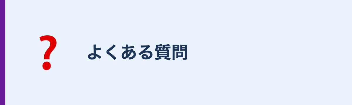 よくある質問