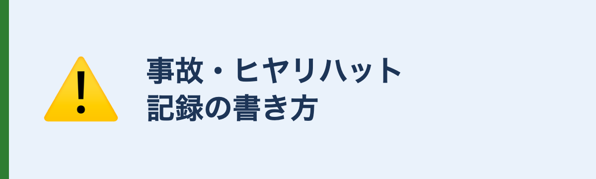 事故・ヒヤリハット記録の書き方