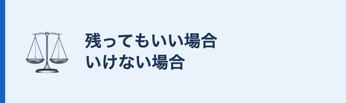 残ってもいい場合いけない場合