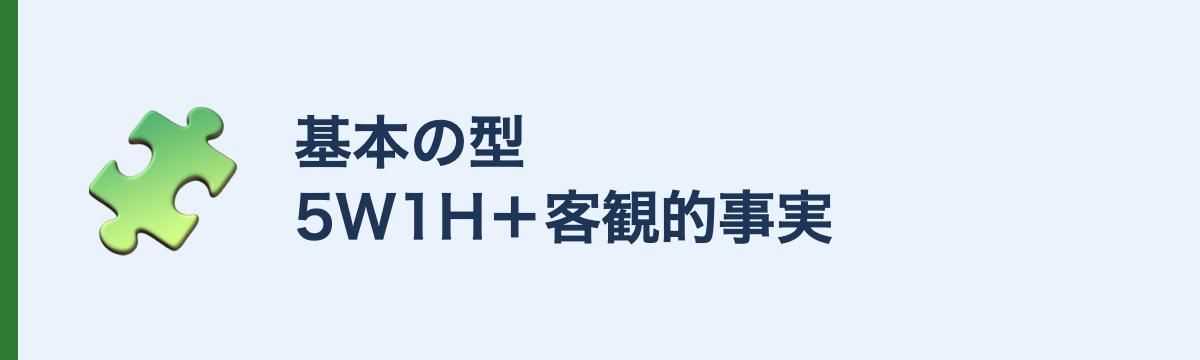 基本の型5W1H＋客観的事実