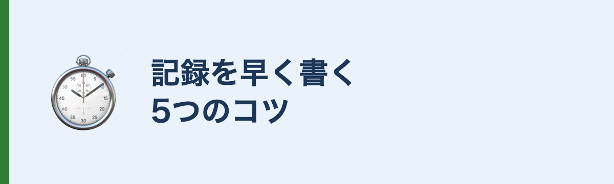 記録を早く書く5つのコツ