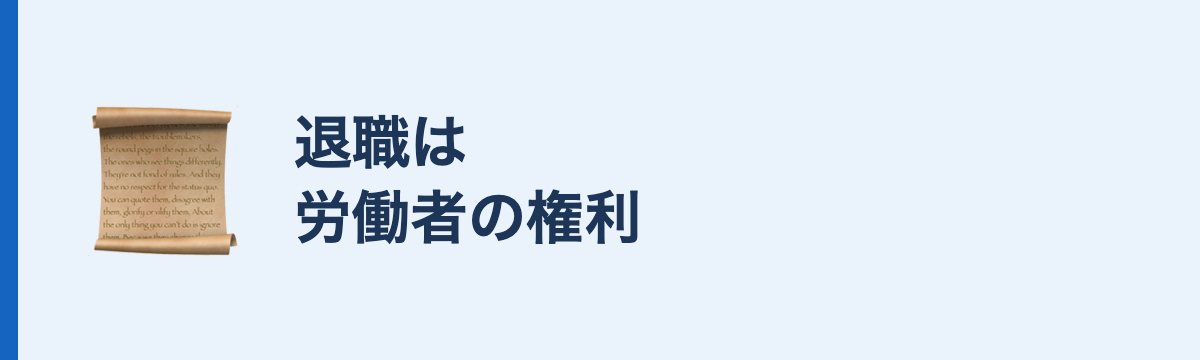 退職は労働者の権利