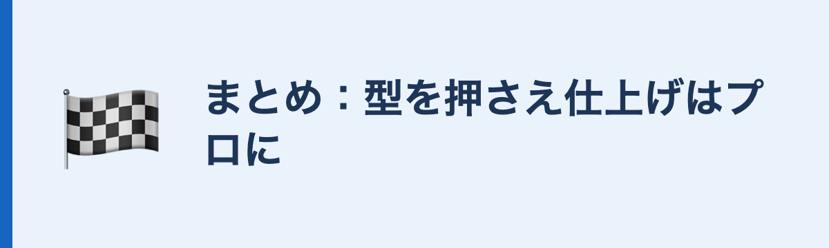 まとめ:型を押さえ仕上げはプロに