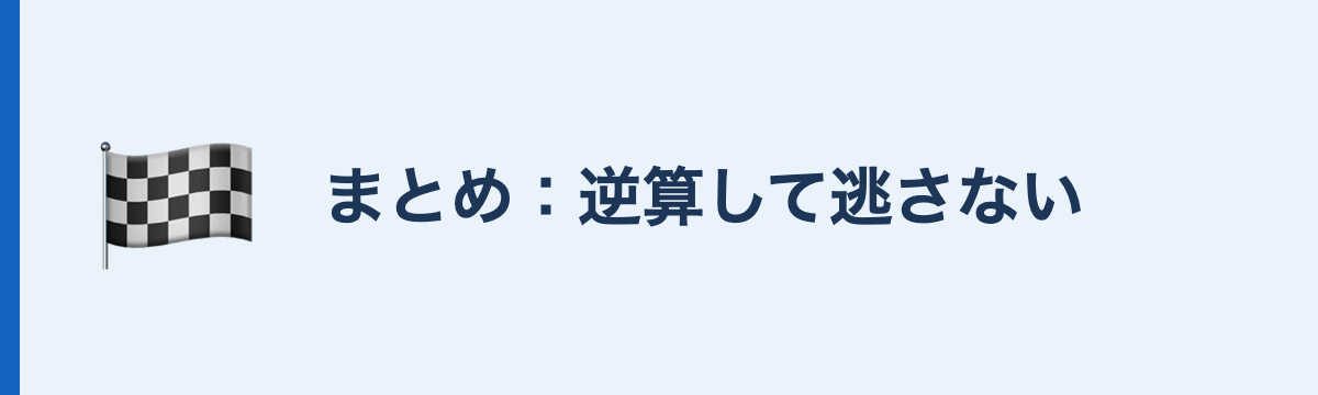 まとめ:逆算して逃さない