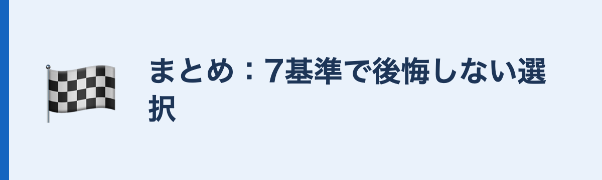 まとめ：7基準で後悔しない選択