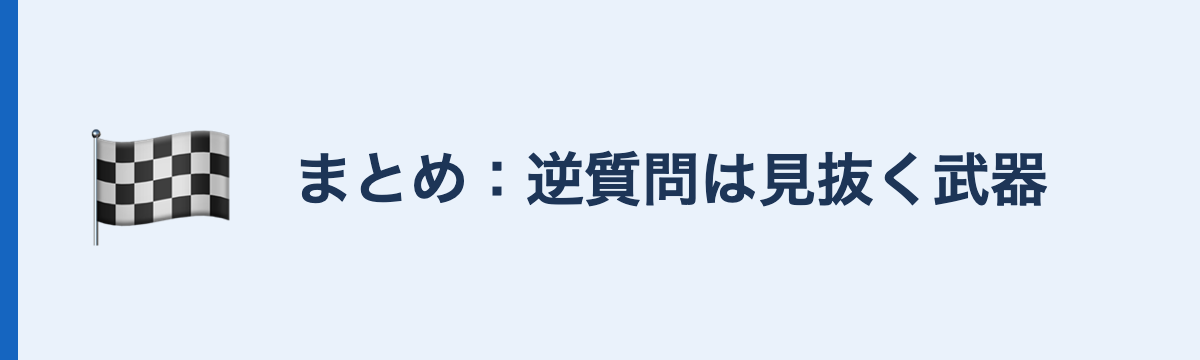 まとめ：逆質問は見抜く武器