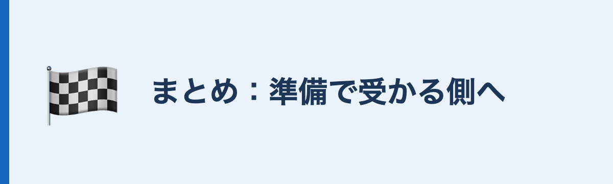 まとめ:準備で受かる側へ