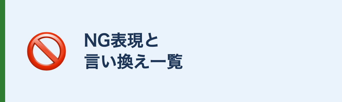 NG表現と言い換え一覧