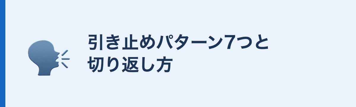 引き止めパターン7つと切り返し方