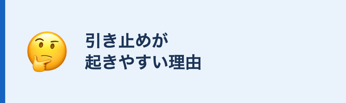 引き止めが起きやすい理由