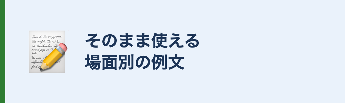 そのまま使える場面別の例文