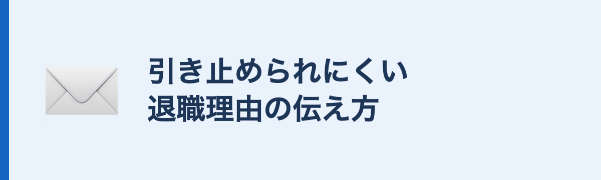 引き止められにくい退職理由の伝え方