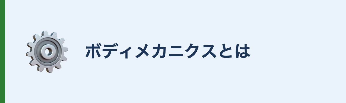 ボディメカニクスとは
