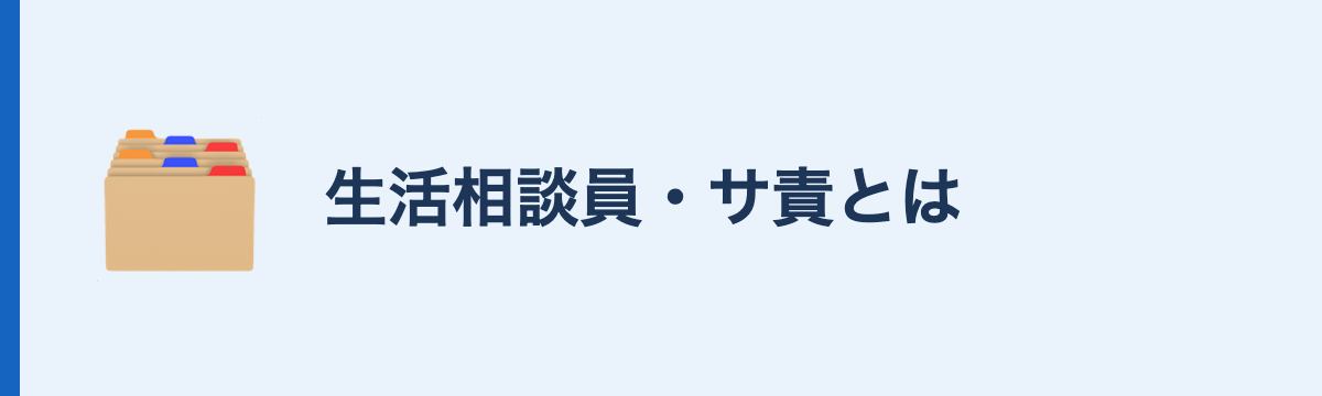 生活相談員・サ責とは