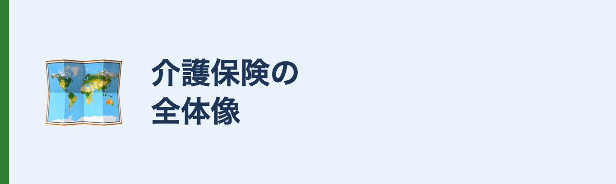 介護保険の全体像