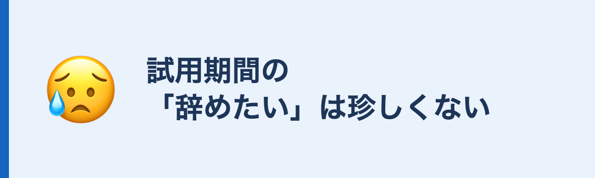 試用期間の「辞めたい」は珍しくない