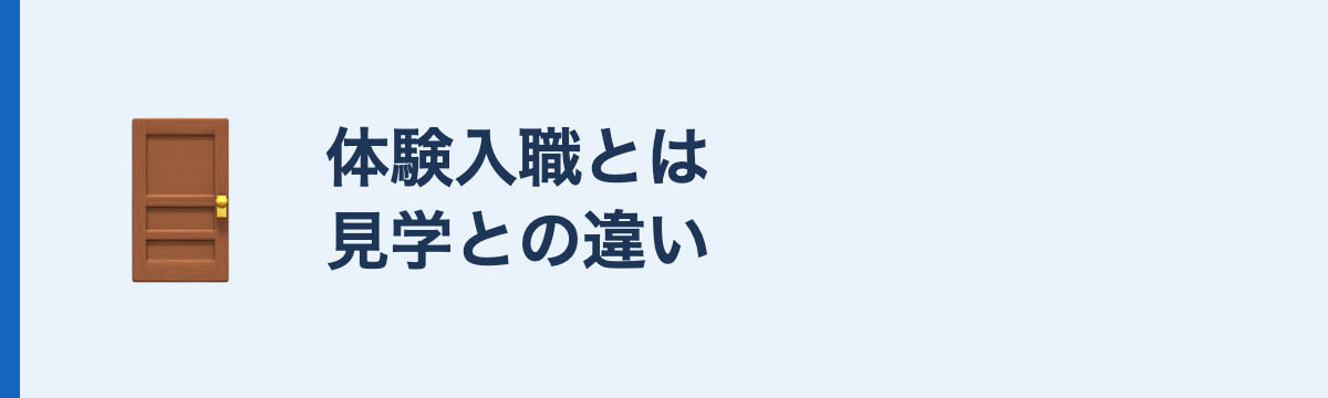 体験入職とは見学との違い